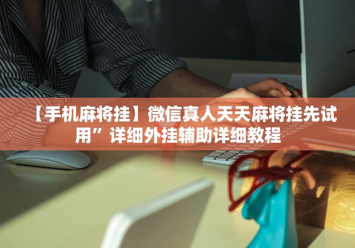 【最新科普】微乐跑的快挂先试用后付款(详细真的有挂)-知乎