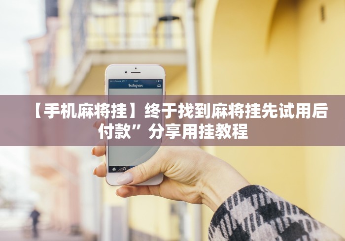 【玩家新攻略】“多乐麻将开挂先试用在付款”(原来确实是有插件)