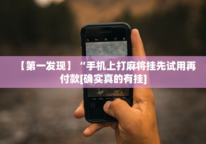 【第一发现】“手机上打麻将挂先试用再付款[确实真的有挂]