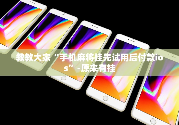 教教大家“手机麻将挂先试用后付款ios”-原来有挂