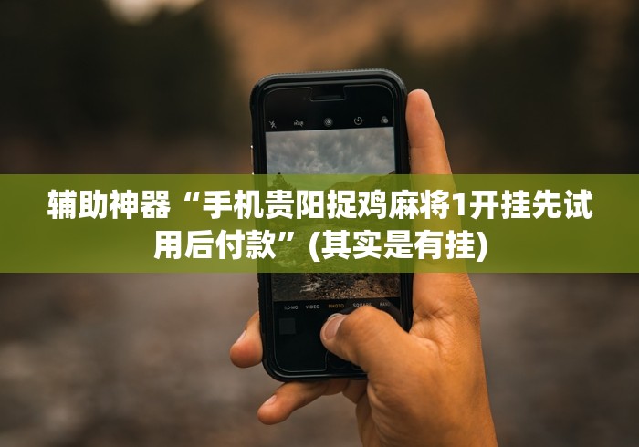 4分钟讲解＂九酷众娱透视挂先试用链接”揭秘透视辅助万能挂