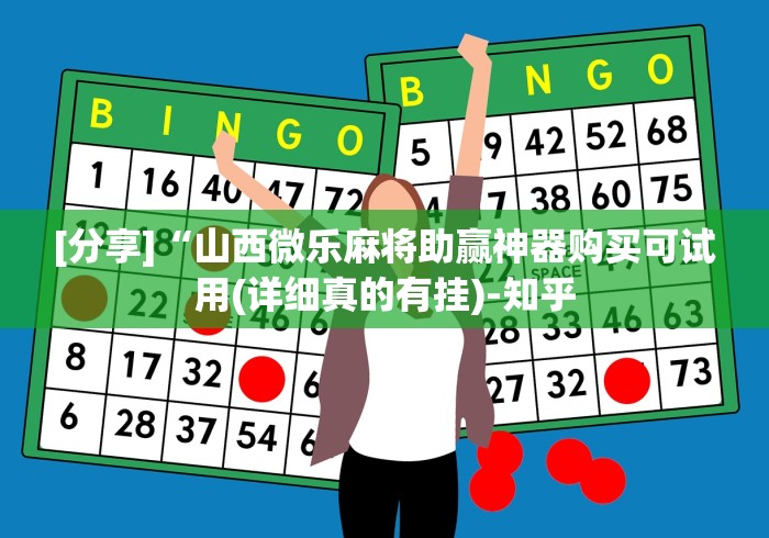 [分享]“山西微乐麻将助赢神器购买可试用(详细真的有挂)-知乎