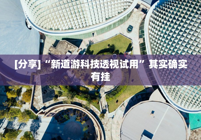 [实测]“山西扣点点麻将挂试用一天”原来确实有挂!