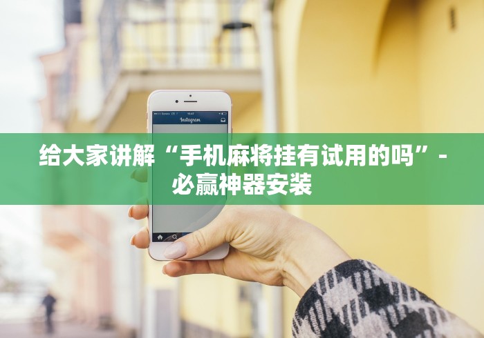 给大家讲解“手机麻将挂有试用的吗”-必赢神器安装