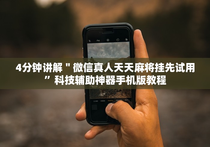 4分钟讲解"微信真人天天麻将挂先试用”科技辅助神器手机版教程 4分钟讲解"微信真人天天麻将挂先试用”科技辅助神器手机版教程