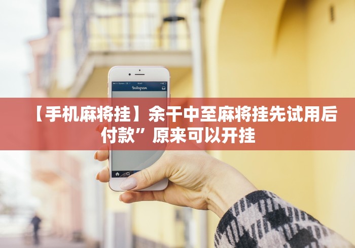 【手机麻将挂】余干中至麻将挂先试用后付款”原来可以开挂 【手机麻将挂】余干中至麻将挂先试用后付款”原来可以开挂