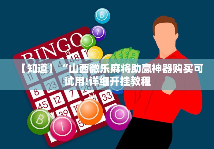 【知道】“山西微乐麻将助赢神器购买可试用!详细开挂教程