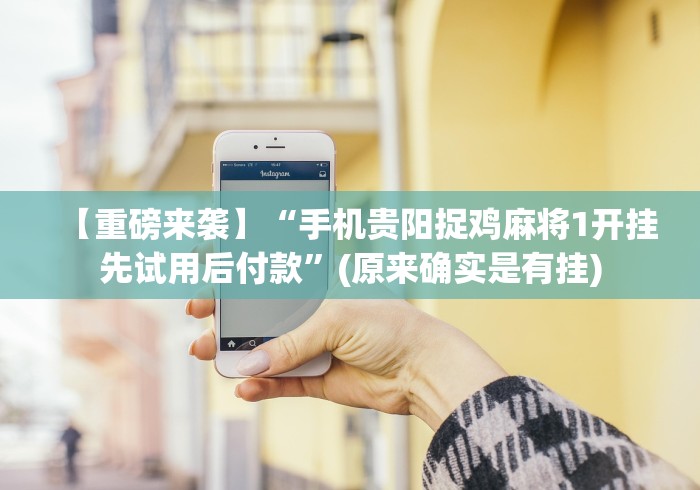 【重磅来袭】“手机贵阳捉鸡麻将1开挂先试用后付款”(原来确实是有挂) 【重磅来袭】“手机贵阳捉鸡麻将1开挂先试用后付款”(原来确实是有挂)