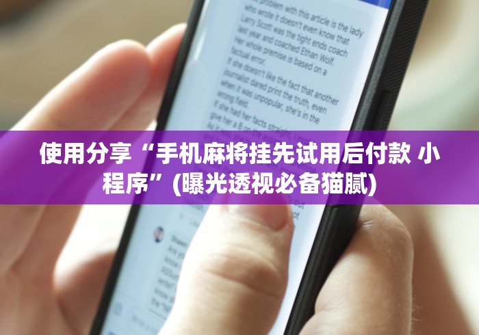 使用分享“手机麻将挂先试用后付款 小程序”(曝光透视必备猫腻)