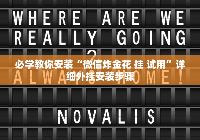 必学教你安装“微信炸金花 挂 试用”详细外挂安装步骤 必学教你安装“微信炸金花 挂 试用”详细外挂安装步骤