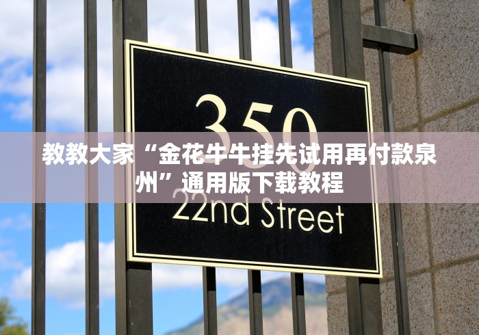 教教大家“金花牛牛挂先试用再付款泉州”通用版下载教程 教教大家“金花牛牛挂先试用再付款泉州”通用版下载教程
