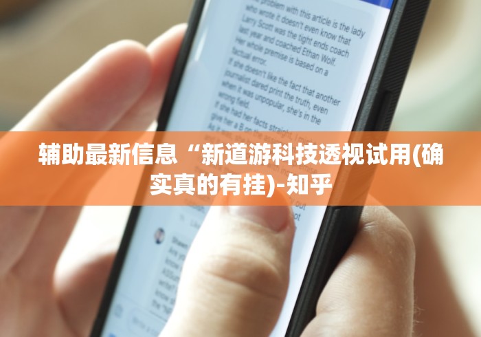 辅助神器“卡丁娱乐辅助器试用版!专业师傅带你一起了解(确实有挂) 辅助神器“卡丁娱乐辅助器试用版!专业师傅带你一起了解(确实有挂)