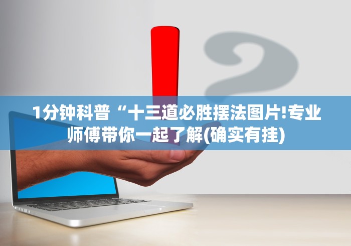 1分钟科普“十三道必胜摆法图片!专业师傅带你一起了解(确实有挂) 1分钟科普“十三道必胜摆法图片!专业师傅带你一起了解(确实有挂)