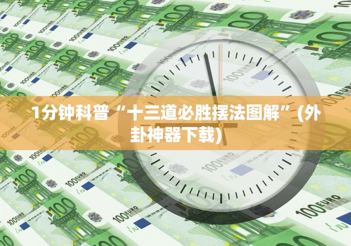 1分钟科普“十三道必胜摆法图解”(外卦神器下载) 1分钟科普“十三道必胜摆法图解”(外卦神器下载)