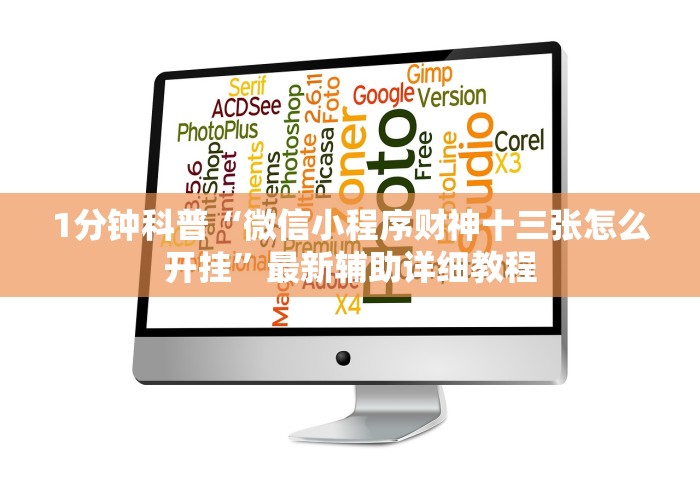 1分钟科普“微信小程序财神十三张怎么开挂”最新辅助详细教程 1分钟科普“微信小程序财神十三张怎么开挂”最新辅助详细教程