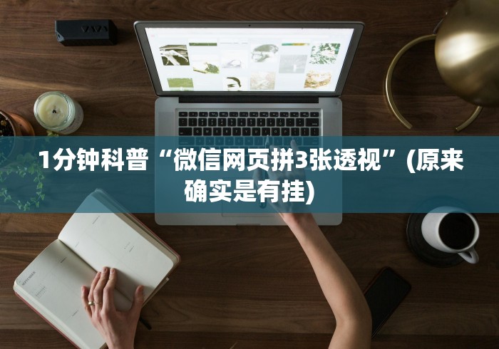 1分钟科普“微信网页拼3张透视”(原来确实是有挂)