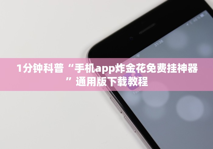 1分钟科普“手机app炸金花免费挂神器”通用版下载教程