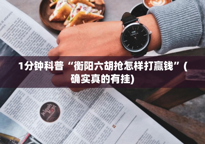 1分钟科普“衡阳六胡抢怎样打赢钱”(确实真的有挂)