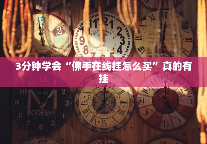 3分钟学会“佛手在线挂怎么买”真的有挂 3分钟学会“佛手在线挂怎么买”真的有挂