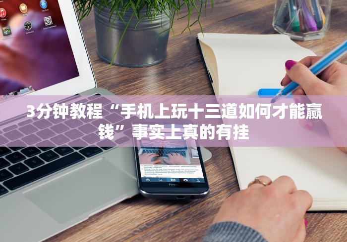 3分钟教程“手机上玩十三道如何才能赢钱”事实上真的有挂 3分钟教程“手机上玩十三道如何才能赢钱”事实上真的有挂