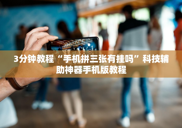 3分钟教程“手机拼三张有挂吗”科技辅助神器手机版教程
