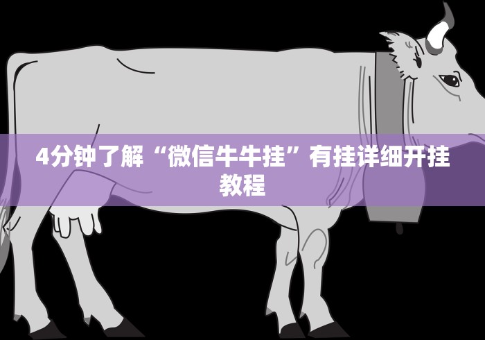 4分钟了解“微信牛牛挂”有挂详细开挂教程 4分钟了解“微信牛牛挂”有挂详细开挂教程