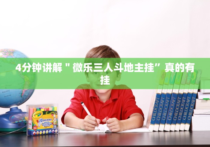 4分钟讲解"微乐三人斗地主挂”真的有挂 4分钟讲解"微乐三人斗地主挂”真的有挂