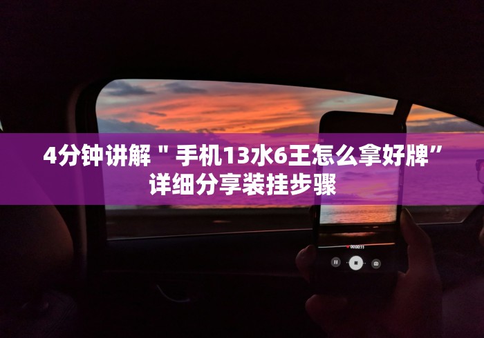 4分钟讲解＂手机13水6王怎么拿好牌”详细分享装挂步骤