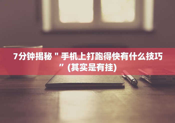 7分钟揭秘＂手机上打跑得快有什么技巧”(其实是有挂)