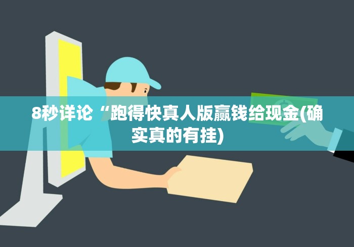 8秒详论“跑得快真人版赢钱给现金(确实真的有挂)