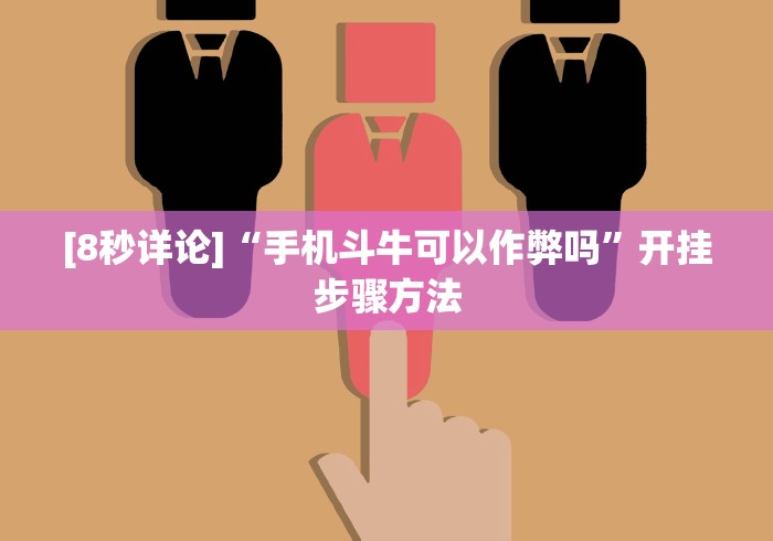 [8秒详论]“手机斗牛可以作弊吗”开挂步骤方法