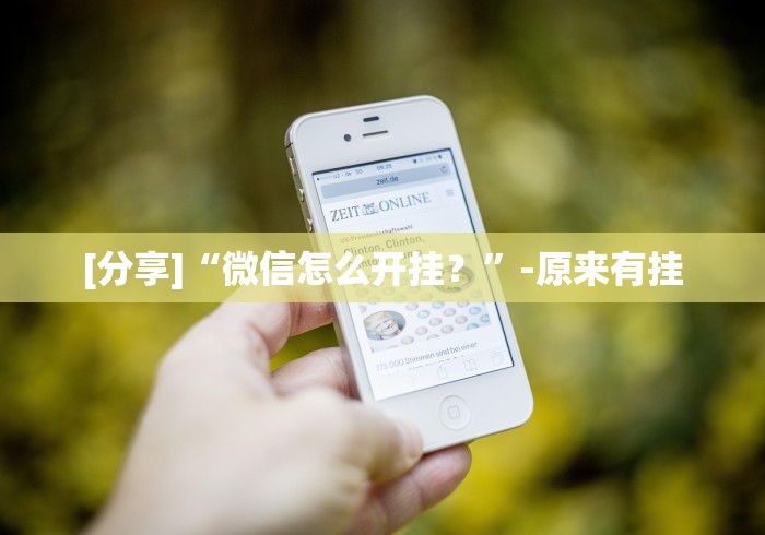 [分享]“微信怎么开挂？”-原来有挂