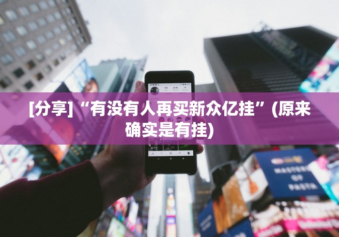 [分享]“有没有人再买新众亿挂”(原来确实是有挂)