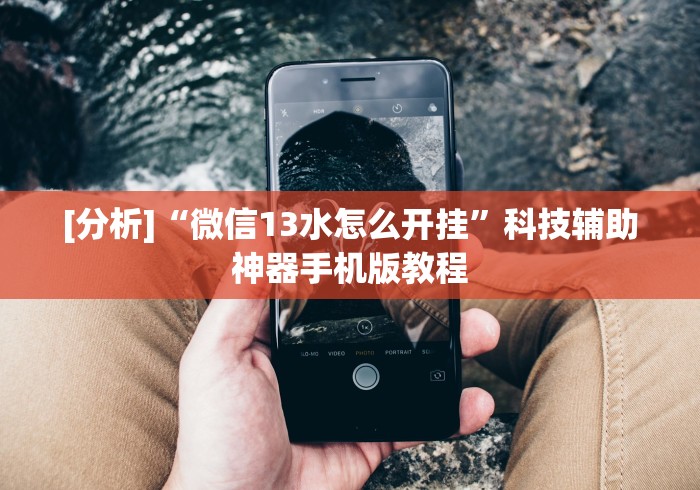 [分析]“微信13水怎么开挂”科技辅助神器手机版教程
