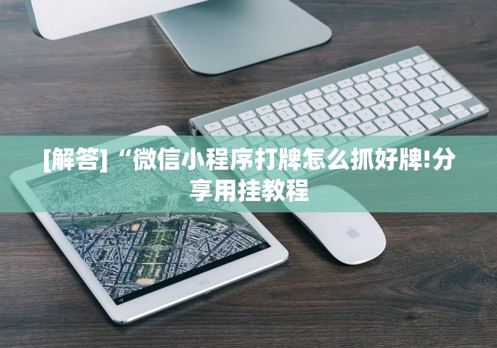 [解答]“微信小程序打牌怎么抓好牌!分享用挂教程