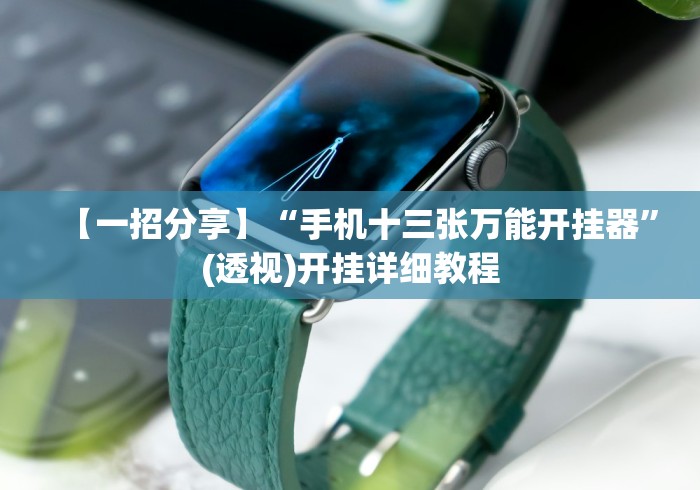 1分钟科普“手机炸金花万能挂”(果然有透视挂)