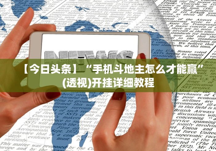 【今日头条】“手机斗地主怎么才能赢”(透视)开挂详细教程