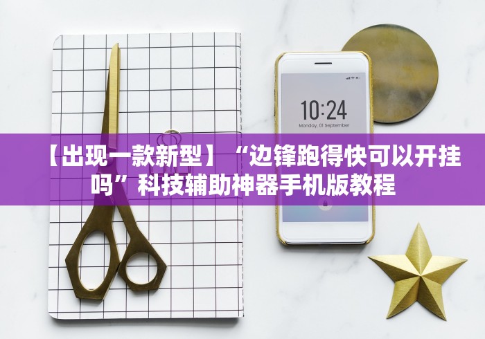 【出现一款新型】“边锋跑得快可以开挂吗”科技辅助神器手机版教程