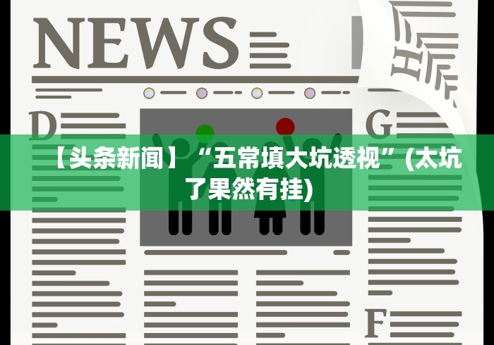 【头条新闻】“五常填大坑透视”(太坑了果然有挂) 【头条新闻】“五常填大坑透视”(太坑了果然有挂)