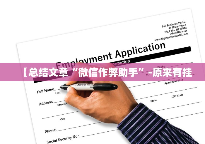 【总结文章“微信作弊助手”-原来有挂 【总结文章“微信作弊助手”-原来有挂