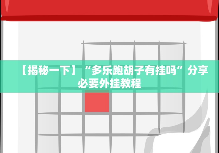 【揭秘一下】“多乐跑胡子有挂吗”分享必要外挂教程