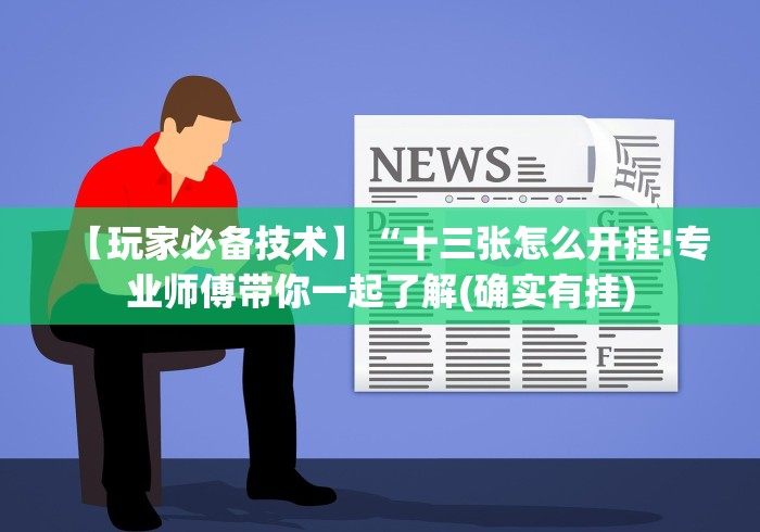 【玩家必备技术】“十三张怎么开挂!专业师傅带你一起了解(确实有挂) 【玩家必备技术】“十三张怎么开挂!专业师傅带你一起了解(确实有挂)