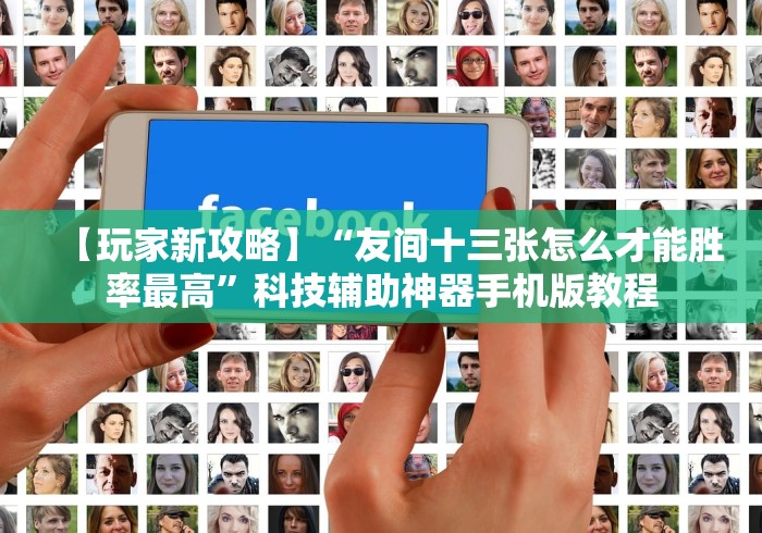 【玩家新攻略】“友间十三张怎么才能胜率最高”科技辅助神器手机版教程