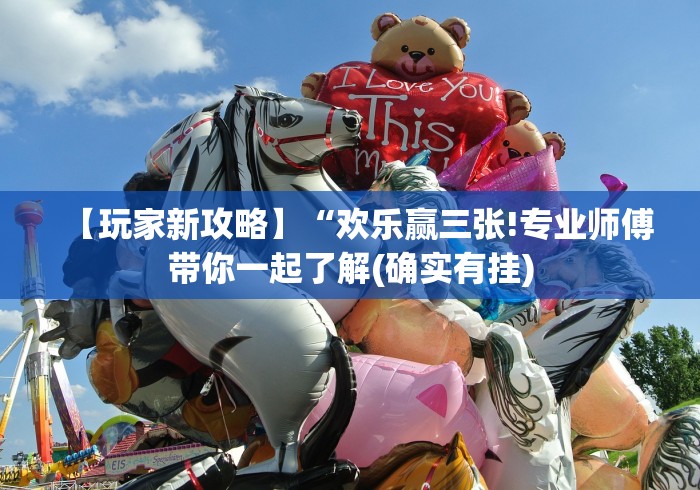 【玩家新攻略】“欢乐赢三张!专业师傅带你一起了解(确实有挂)