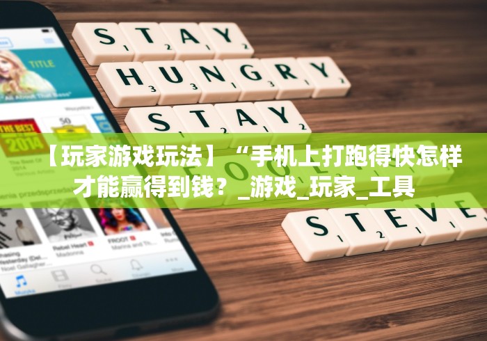 【玩家游戏玩法】“手机上打跑得快怎样才能赢得到钱？_游戏_玩家_工具