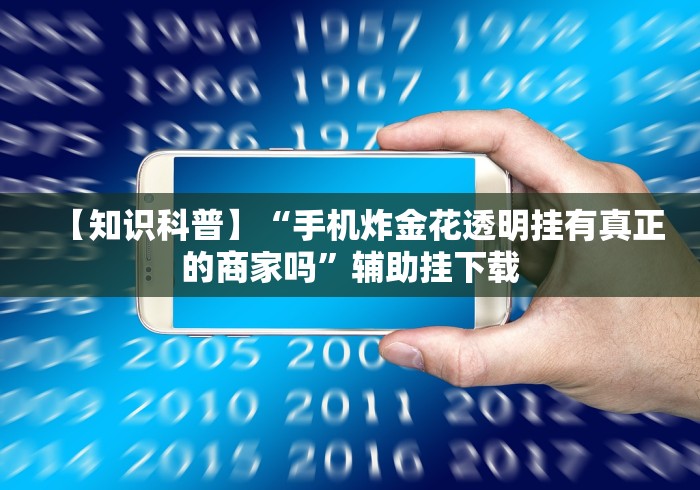 【知识科普】“老友十三张可以开挂吗”有挂详细开挂教程