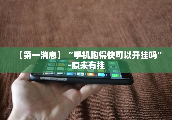 【第一消息】“手机跑得快可以开挂吗”-原来有挂