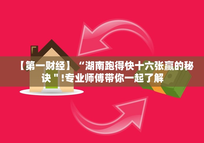 【第一财经】“湖南跑得快十六张赢的秘诀＂!专业师傅带你一起了解