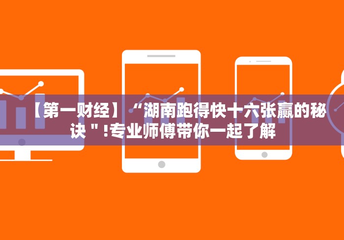 【第一财经】“湖南跑得快十六张赢的秘诀＂!专业师傅带你一起了解