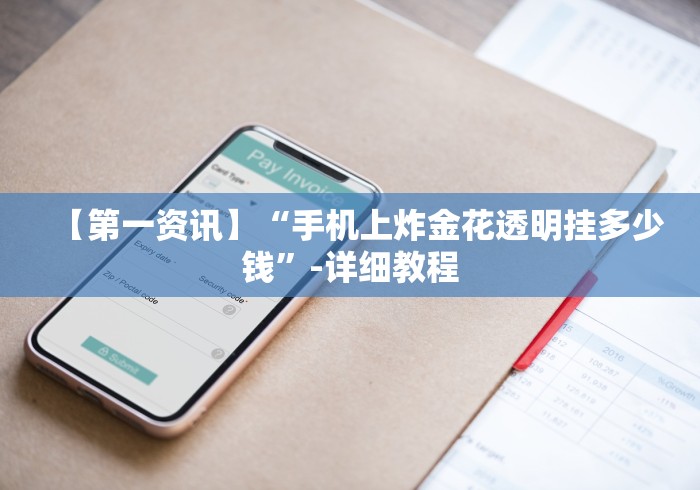 【第一资讯】“手机上炸金花透明挂多少钱”-详细教程